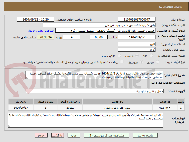 اجاره خودروی مدل بالابا راننده از تاریخ 1404/11/1 لغایت یکسال ثبت پیش فاکتوربا تفکیک مبلغ کیلومتر ومبلغ ساعتی در مدت زمان ماهیانه وسالانه الزامیست