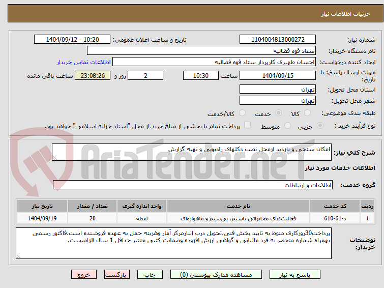 تصویر کوچک آگهی امکان سنجی و بازدید ازمحل نصب دکلهای رادیویی و تهیه گزارش