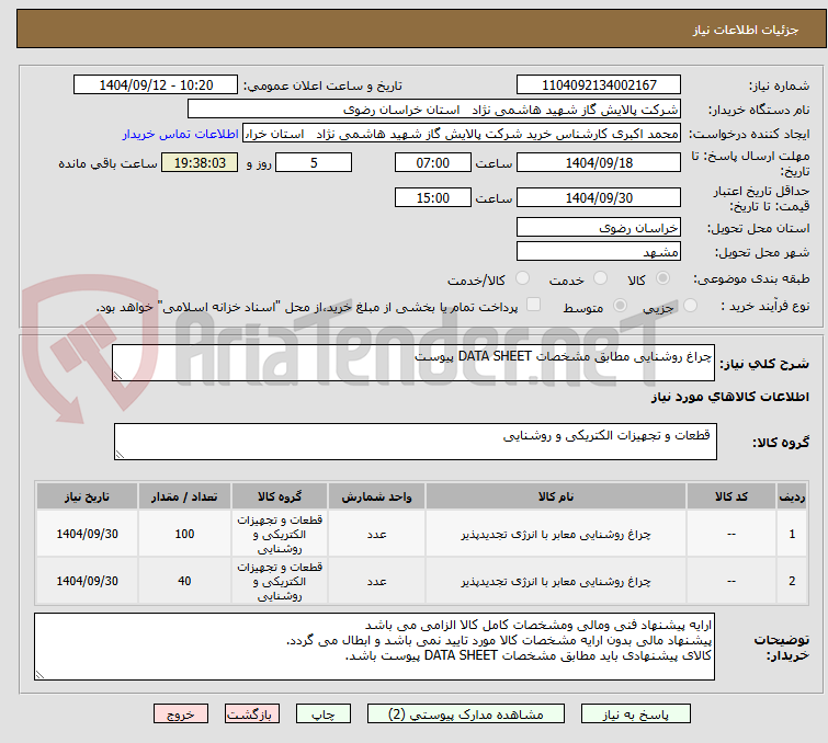 تصویر کوچک آگهی چراغ روشنایی مطابق مشخصات DATA SHEET پیوست 