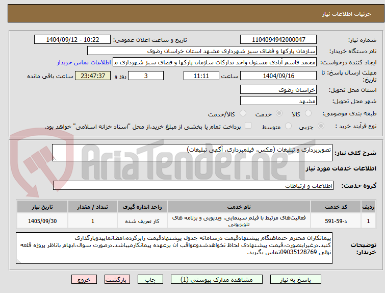 تصویر کوچک آگهی تصویربرداری و تبلیغات (عکس، فیلمبرداری، آگهی تبلیغات)