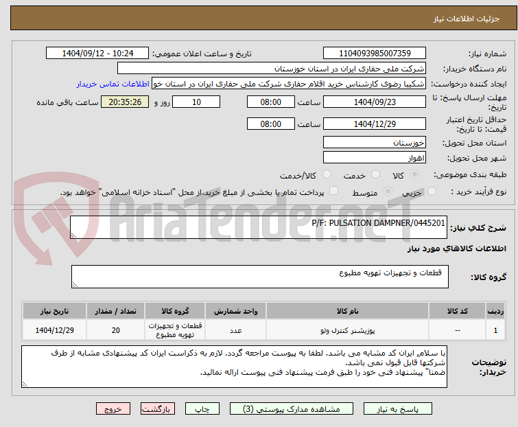 تصویر کوچک آگهی P/F: PULSATION DAMPNER/0445201