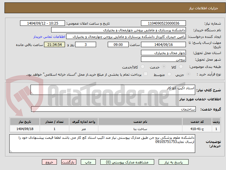 تصویر کوچک آگهی استاد اکیپ کچ کار