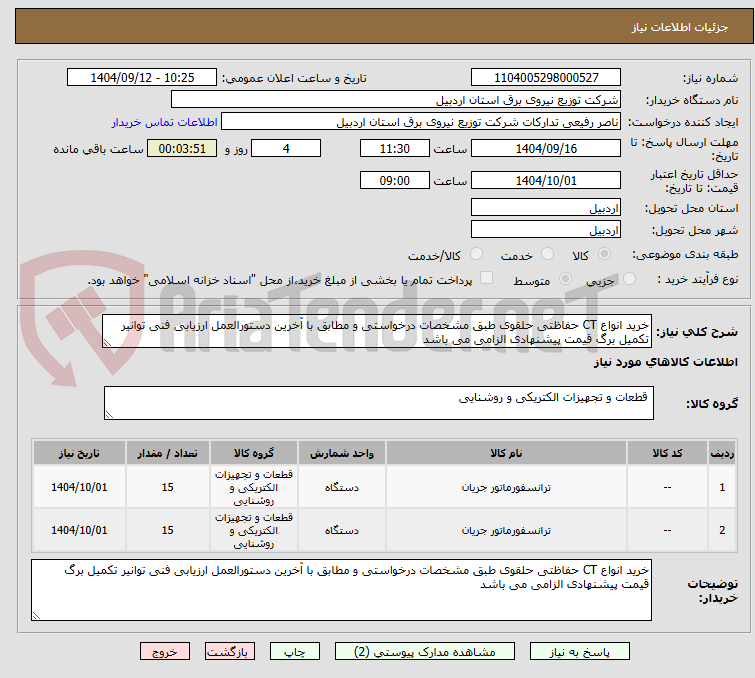 تصویر کوچک آگهی خرید انواع CT حفاظتی حلقوی طبق مشخصات درخواستی و مطابق با آخرین دستورالعمل ارزیابی فنی توانیر تکمیل برگ قیمت پیشنهادی الزامی می باشد 