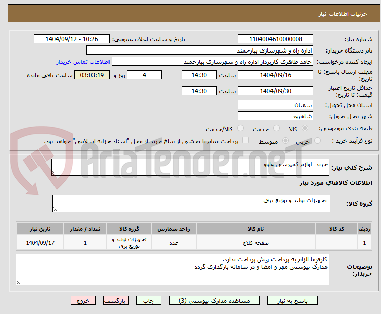 تصویر کوچک آگهی خرید  لوازم کمپرسی ولوو