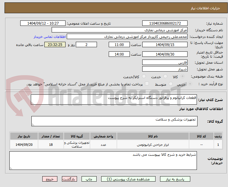 تصویر کوچک آگهی قطعات کرانیاتوم و پرفراتور دستگاه استرایکر به شرح پیوست