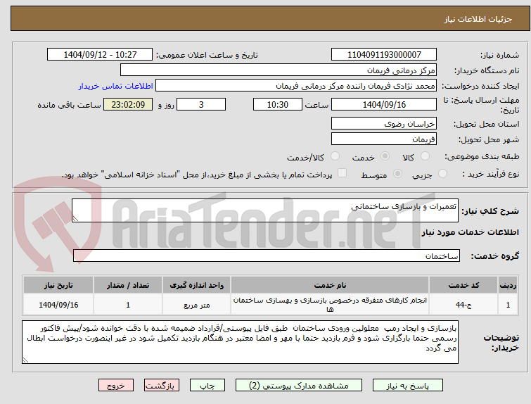 تصویر کوچک آگهی تعمیرات و بازسازی ساختمانی