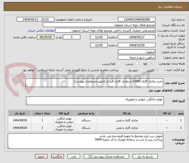 تصویر کوچک آگهی خرید بخاری گازی 12000 و بخاری گازی فن دار (طبق مشخصات پیوست)