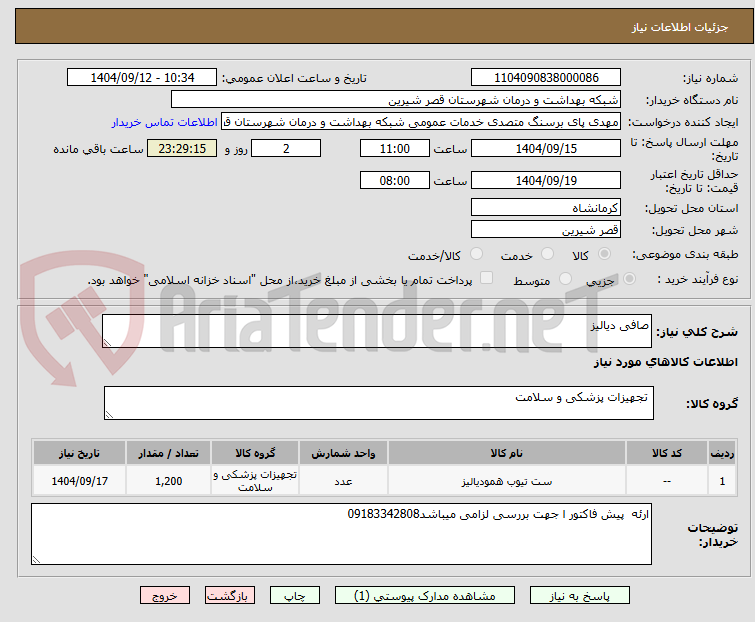 تصویر کوچک آگهی صافی دیالیز