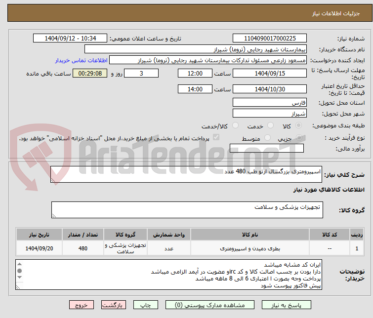 تصویر کوچک آگهی اسپیرومتری بزرگسال ارتو طب 480 عدد 