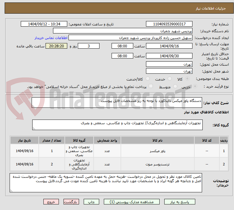تصویر کوچک آگهی دستگاه پاور میکس دایناکورد با توجه به ریز مشخصات فایل پیوست