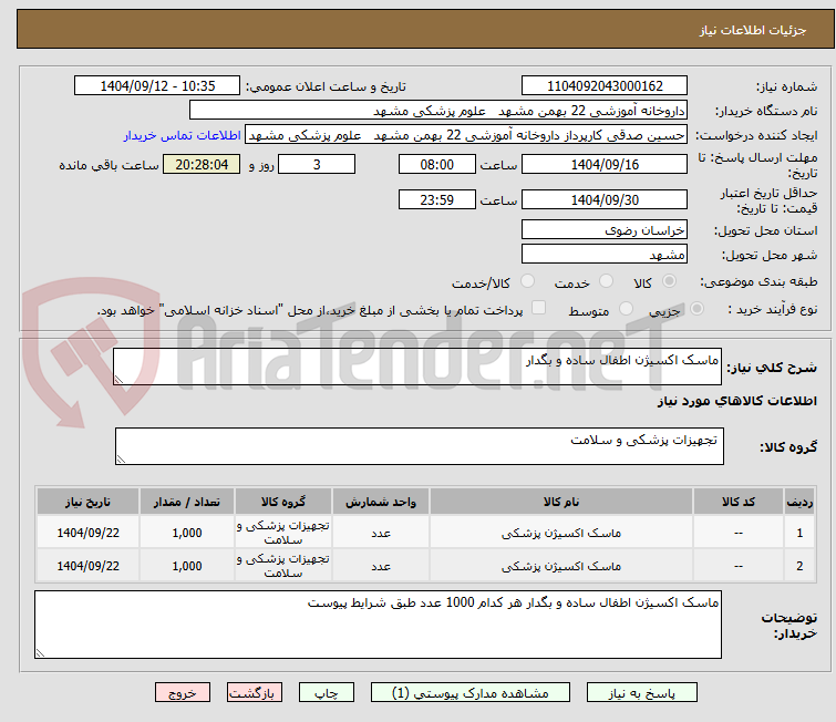 تصویر کوچک آگهی ماسک اکسیژن اطفال ساده و بگدار