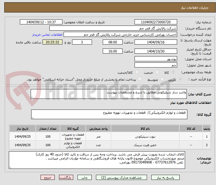 تصویر کوچک آگهی واشر ساز سیلیکونی مطابق با شرح و مشخصات پیوست 