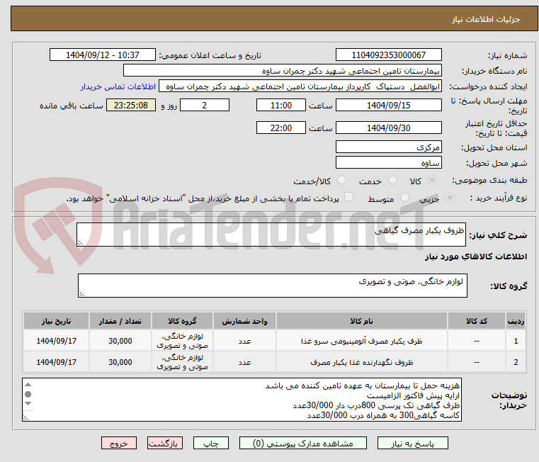 تصویر کوچک آگهی ظروف یکبار مصرف گیاهی