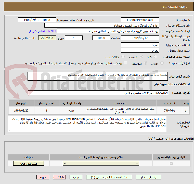 تصویر کوچک آگهی بهسازی و ساماندهی کابلهای مربوط به ترمینال 4 طبق مشخصات فنی پیوست