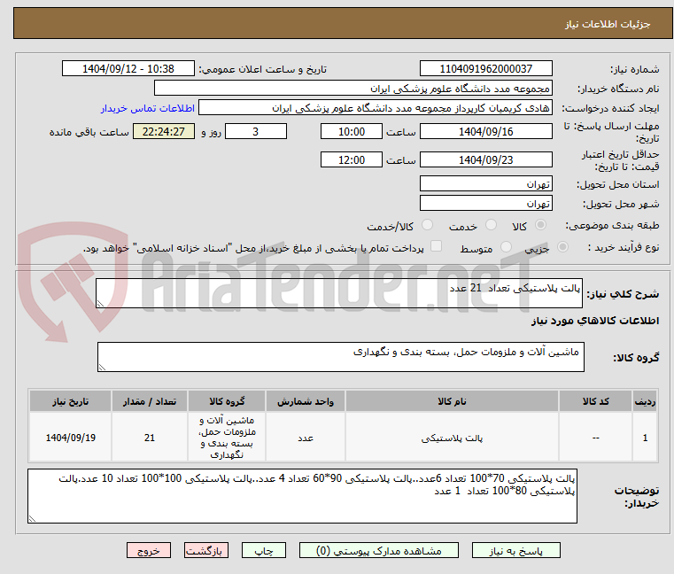 تصویر کوچک آگهی پالت پلاستیکی تعداد  21 عدد