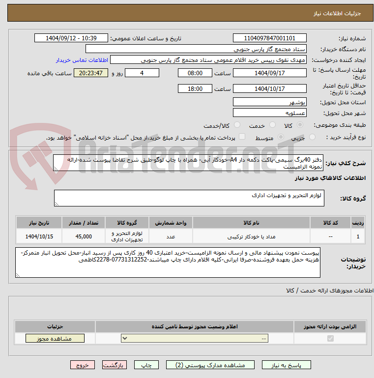 تصویر کوچک آگهی دفتر 40برگ سیمی-پاکت دکمه دار A4-خودکار آبی- همراه با چاپ لوگو-طبق شرح تقاضا پیوست شده-ارائه نمونه الزامیست