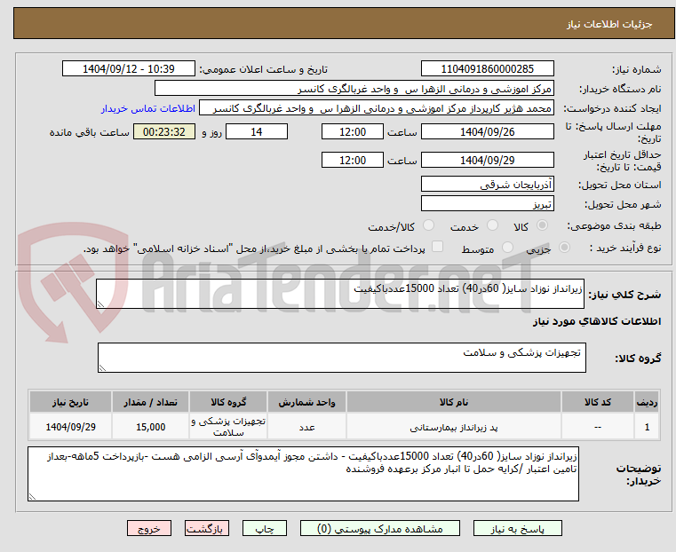 تصویر کوچک آگهی زیرانداز نوزاد سایز( 60در40) تعداد 15000عددباکیفیت