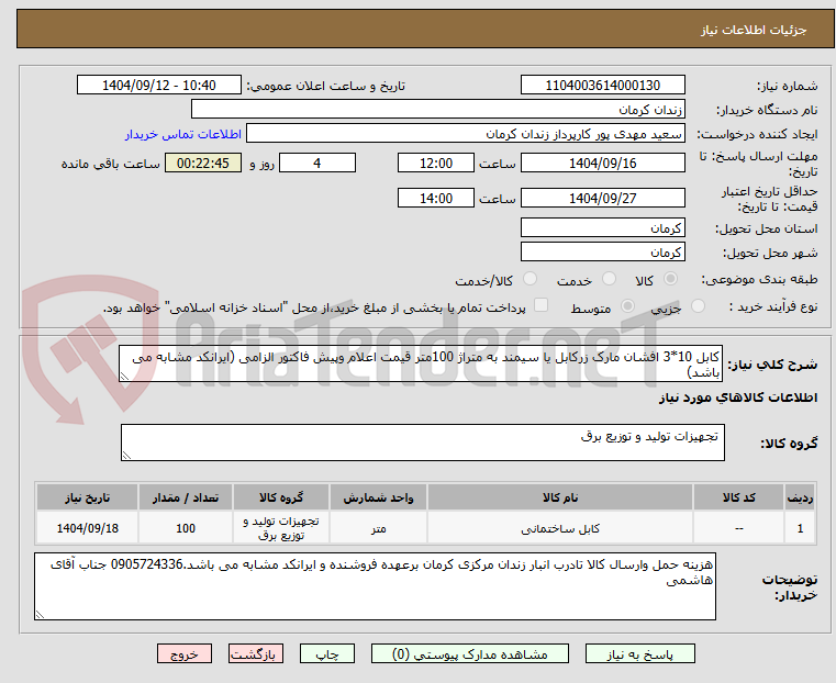 تصویر کوچک آگهی کابل 10*3 افشان مارک زرکابل یا سیمند به متراژ 100متر قیمت اعلام وپیش فاکتور الزامی (ایرانکد مشابه می باشد)