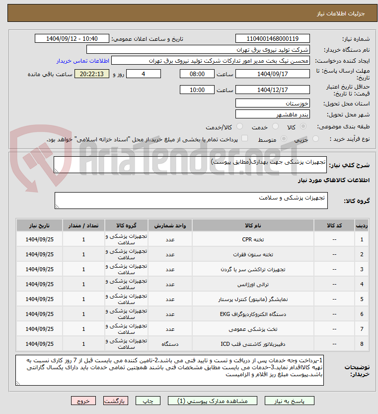 تصویر کوچک آگهی تجهیزات پزشکی جهت بهداری(مطابق پیوست)
