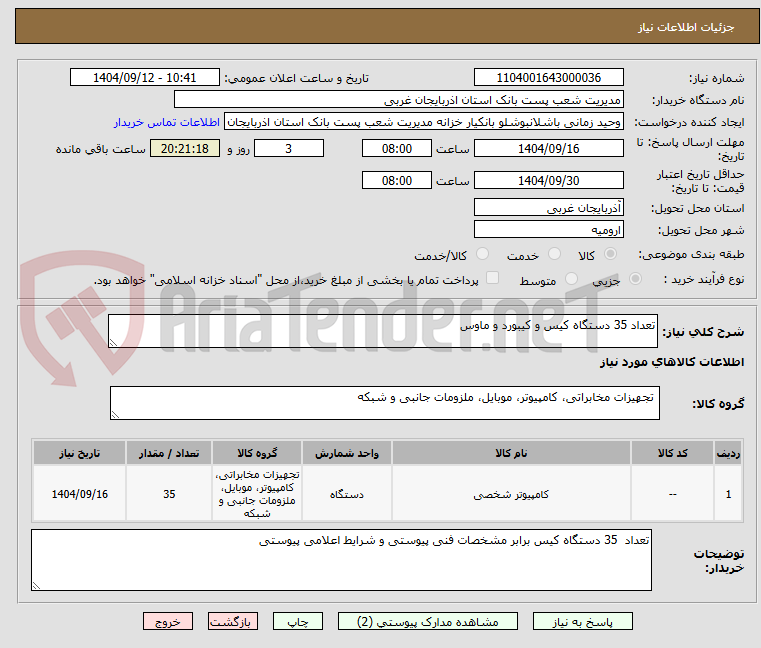 تصویر کوچک آگهی تعداد 35 دستگاه کیس و کیبورد و ماوس