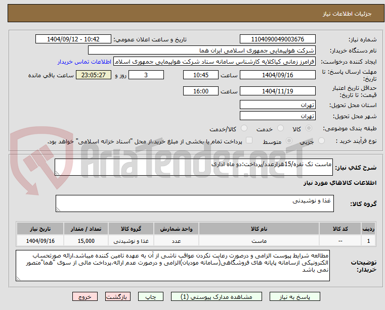 تصویر کوچک آگهی ماست تک نفره/15هزارعدد/پرداخت:دو ماه اداری