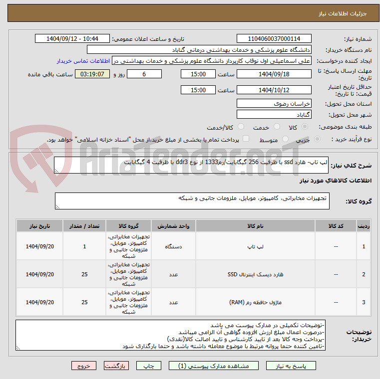 تصویر کوچک آگهی لپ تاپ- هارد ssd با ظرفیت 256 گیگابایت/رم1333 از نوع ddr3 با ظرفیت 4 گیگابایت