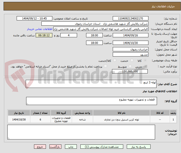 تصویر کوچک آگهی لوله 3 اینچ
