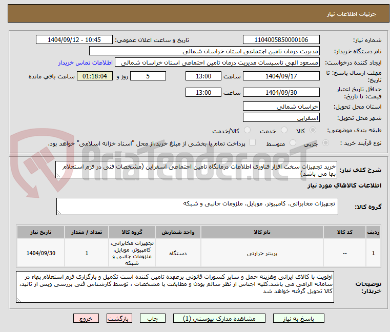 تصویر کوچک آگهی خرید تجهیزات سخت افزار فناوری اطلاعات درمانگاه تامین اجتماعی اسفراین (مشخصات فنی در فرم استعلام بها می باشد)