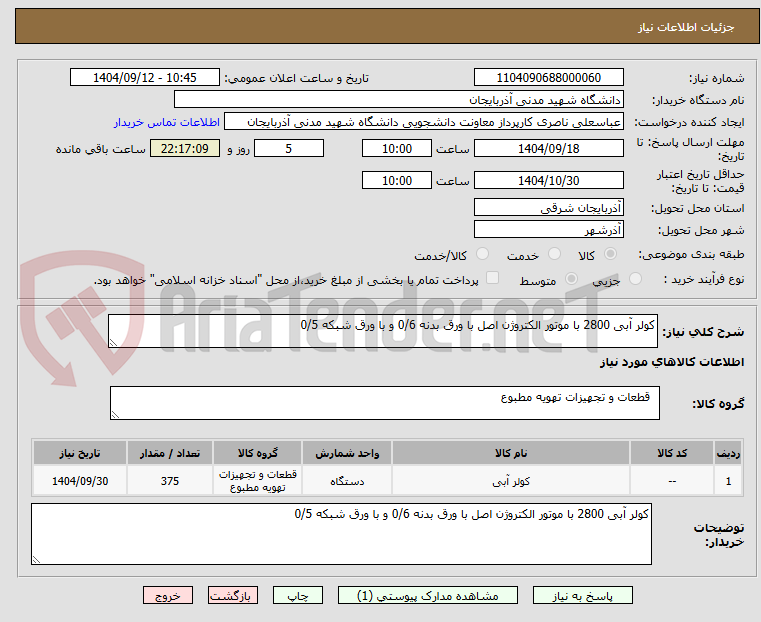 تصویر کوچک آگهی کولر آبی 2800 با موتور الکتروژن اصل با ورق بدنه 0/6 و با ورق شبکه 0/5
