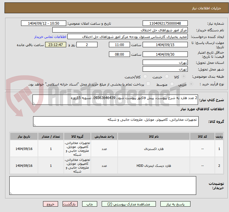 تصویر کوچک آگهی 2 عدد هارد به شرح پیوست. پیش فاکتور پیوست شود. 09363646439. تسویه 15روزه