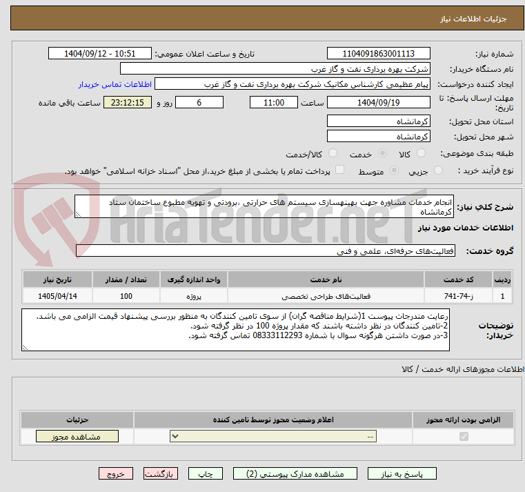 تصویر کوچک آگهی انجام خدمات مشاوره جهت بهینهسازی سیستم های حرارتی ،برودتی و تهویه مطبوع ساختمان ستاد کرمانشاه