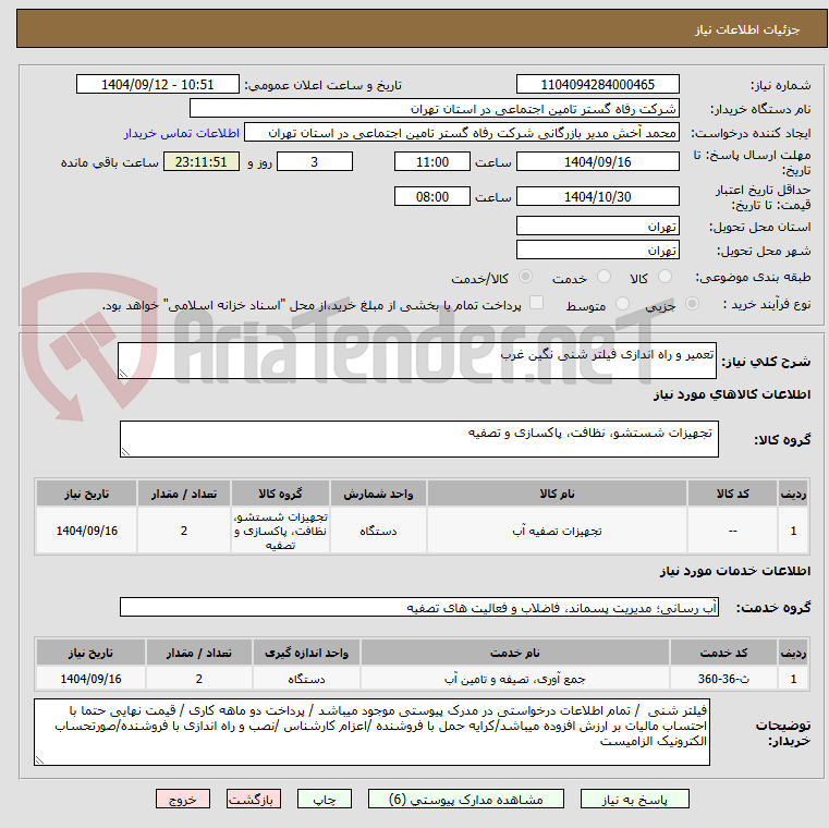 تصویر کوچک آگهی تعمیر و راه اندازی فیلتر شنی نگین غرب 