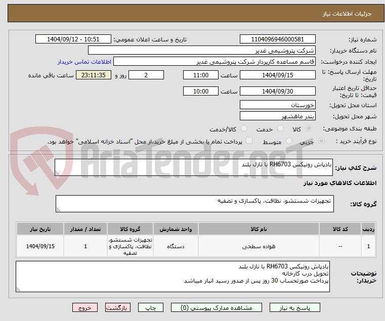 تصویر کوچک آگهی بادپاش رونیکس RH6703 با نازل بلند