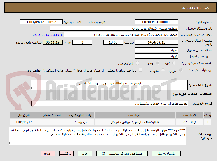 تصویر کوچک آگهی توزیع بسته و امانات پستی شهرستان قدس
