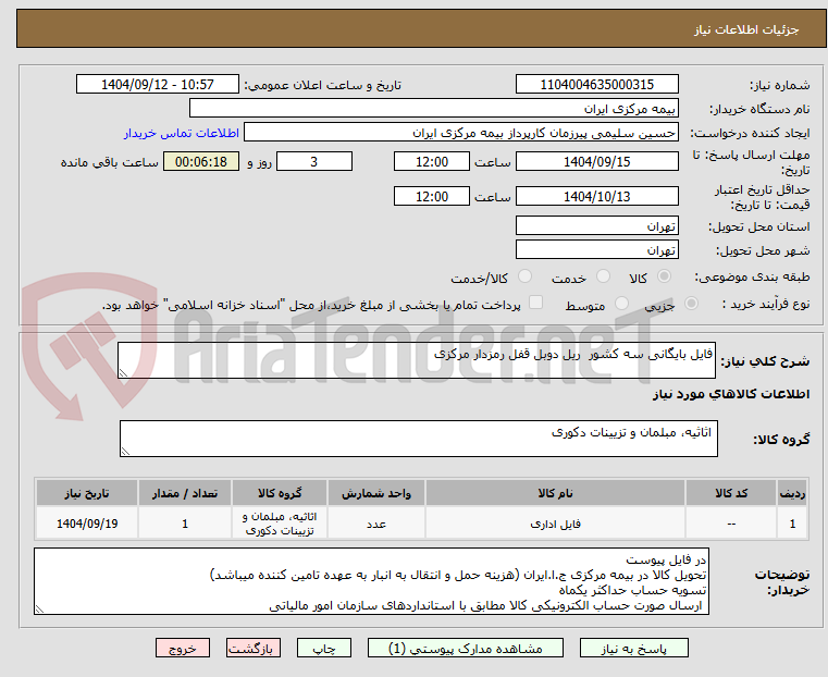 تصویر کوچک آگهی فایل بایگانی سه کشور  ریل دوبل قفل رمزدار مرکزی  