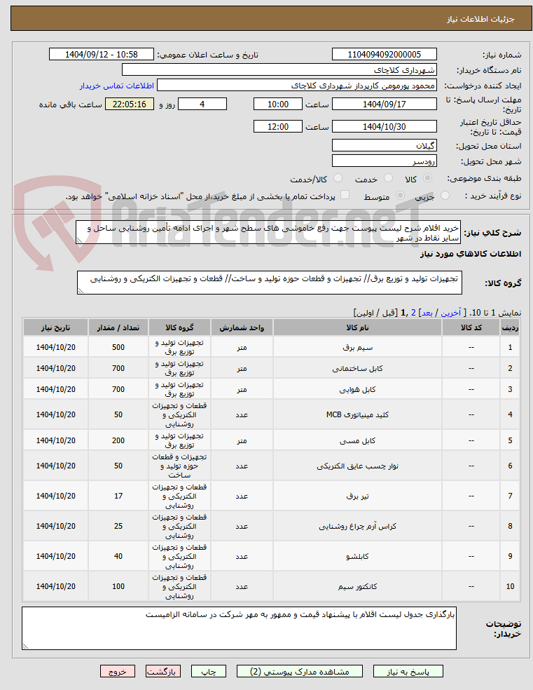 تصویر کوچک آگهی خرید اقلام شرح لیست پیوست جهت رفع خاموشی های سطح شهر و اجرای ادامه تأمین روشنایی ساحل و سایر نقاط در شهر 