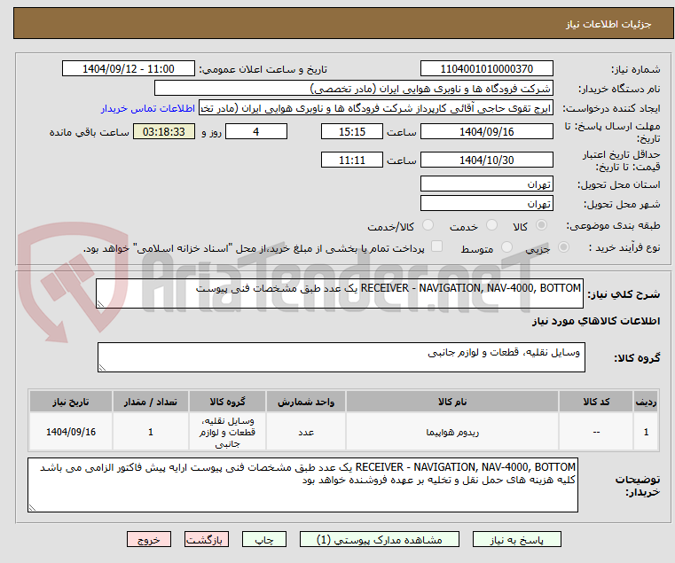 تصویر کوچک آگهی RECEIVER - NAVIGATION, NAV-4000, BOTTOM یک عدد طبق مشخصات فنی پیوست