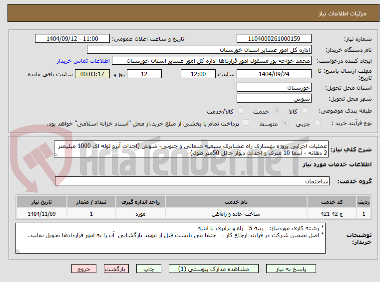 تصویر کوچک آگهی عملیات اجرایی پروژه بهسازی راه عشایری سبعیه شمالی و جنوبی- شوش (احداث آبرو لوله ای 1000 میلیمتر 2 دهانه - آبنما 10 متری و احداث دیوار حائل 50متر طول)