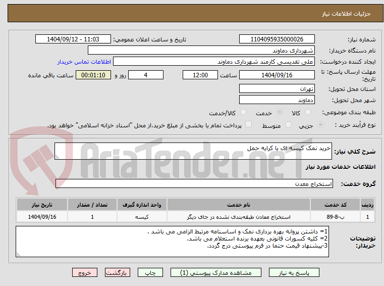 تصویر کوچک آگهی خرید نمک کیسه ای با کرایه حمل