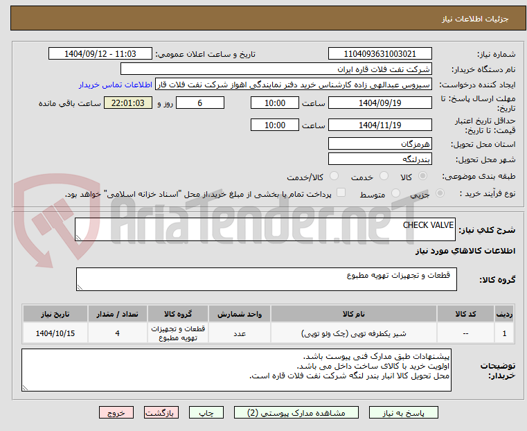 تصویر کوچک آگهی CHECK VALVE