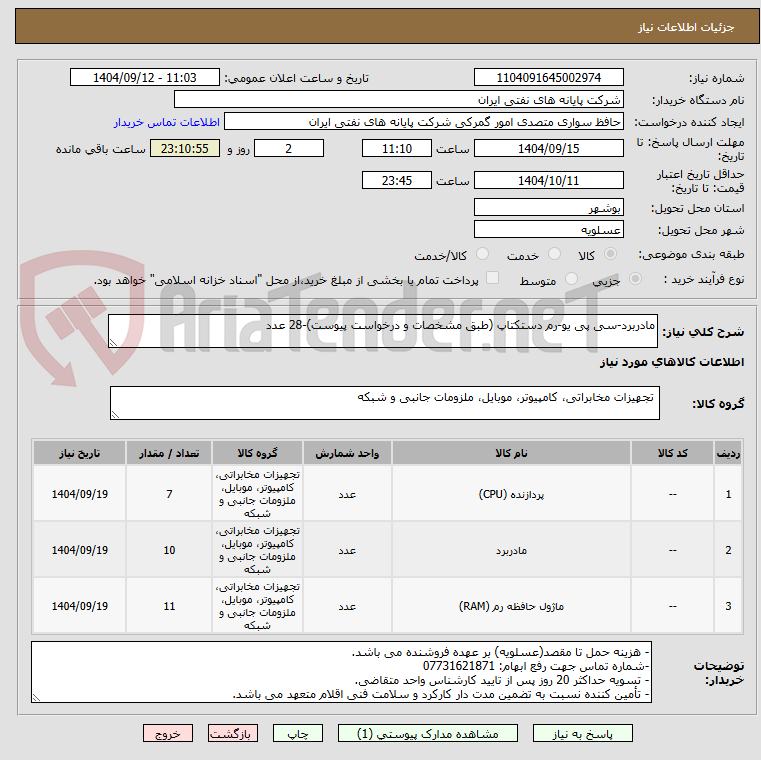 تصویر کوچک آگهی مادربرد-سی پی یو-رم دستکتاپ (طبق مشخصات و درخواست پیوست)-28 عدد
