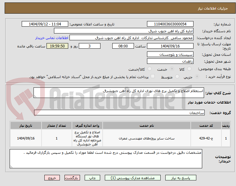 تصویر کوچک آگهی استعلام اصلاح و تکمیل برج های نوری اداره کل راه آهن جنوبشرق 
