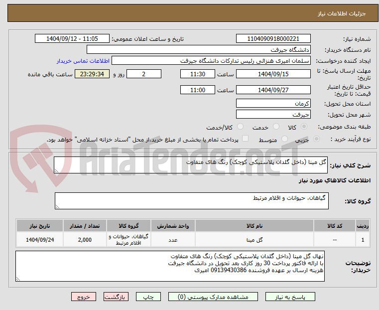 تصویر کوچک آگهی گل مینا (داخل گلدان پلاستیکی کوچک) رنگ های متفاوت