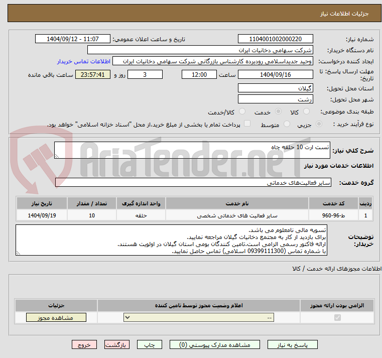 تصویر کوچک آگهی تست ارت 10 حلقه چاه