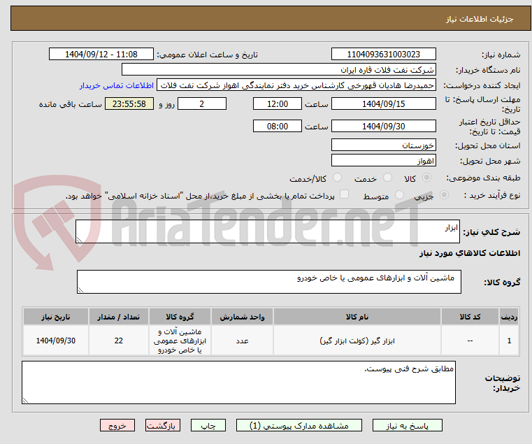 تصویر کوچک آگهی ابزار
