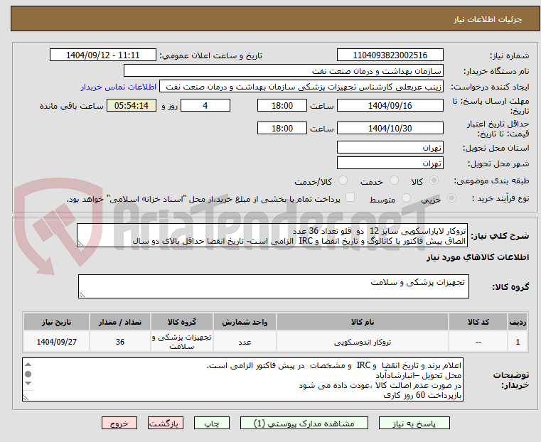 تصویر کوچک آگهی تروکار لاپاراسکوپی سایز 12  دو  قلو تعداد 36 عدد
الصاق پیش فاکتور با کاتالوگ و تاریخ انقضا و IRC  الزامی است- تاریخ انقضا حداقل بالای دو سال