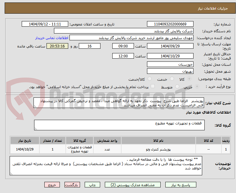 تصویر کوچک آگهی پوزیشنر   الزاما طبق شرح  پیوست  ذکر تعهد به ارائه گواهی مبدا ، مقصد و ترخیص گمرکی کالا در پیشنهاد فنی الزامیست عدم ذکر آن به معنی انصراف میباشد