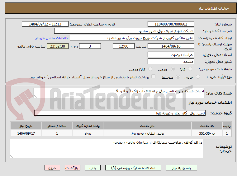 تصویر کوچک آگهی احداث شبکه جهت تامین برق چاه های آب زاک 3 و 4 و  9