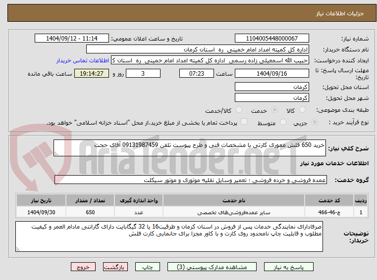 تصویر کوچک آگهی خرید 650 فلش مموری کارتی با مشخصات فنی و طرح پیوست تلفن 09131987459 آقای حجت