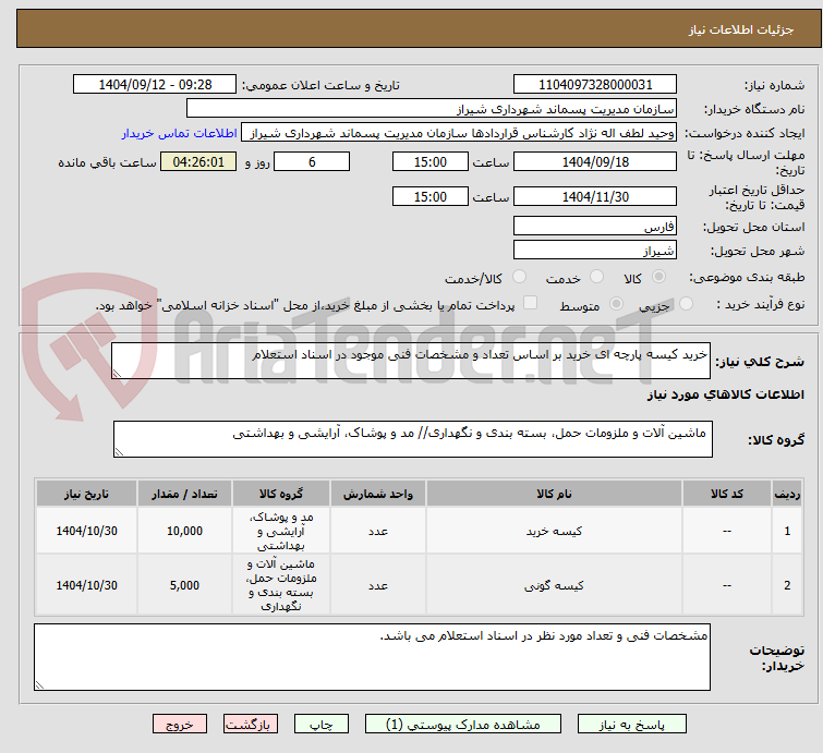 تصویر کوچک آگهی خرید کیسه پارچه ای خرید بر اساس تعداد و مشخصات فنی موجود در اسناد استعلام
